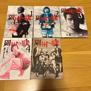 園田の歌1巻から5巻セット 24時間以内に発送 渡邊ダイスケ