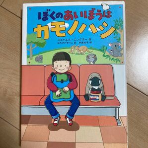 ぼくのあいぼうはカモノハシ