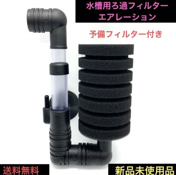 メダカ エアレーション 水槽ろ過装置 XY-2830 予備フィルター付き 金魚 熱帯魚 アクアリウム 水中ろ過 水槽レイアウト新品