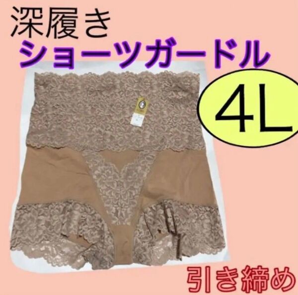 深履きショーツガードル4Lサイズベージュインナーガードル4Lシェイプ補正下着4Lサイズ大きいサイズの下着レースショーツガードル4L