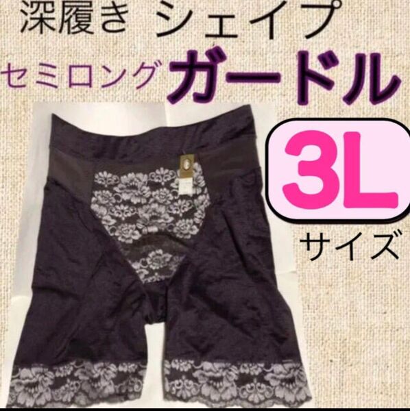 ガードル3Lサイズシェイプガードルお腹引き締めセミロングガードル3L補正下着大きいサイズのガードル深履きショーツ3Lダークパープル