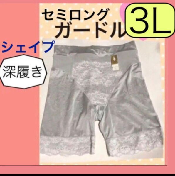 ガードル3Lサイズシェイプガードルお腹引き締めセミロングガードル3L補正下着大きいサイズのガードル深履きショーツ3Lサイズシルバー
