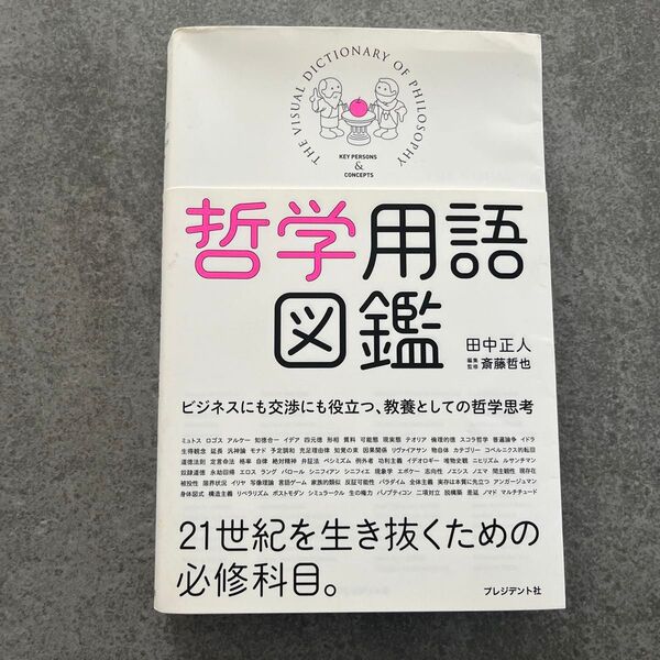 哲学用語図鑑 田中正人/著 斎藤哲也/編集・監修