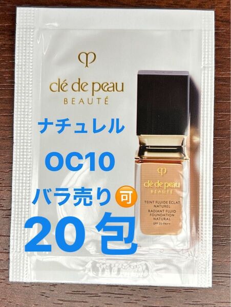 クレ・ド・ポー ボーテ タンフリュイドエクラ ナチュレル OC10*20包