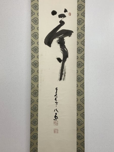 Yahoo!オークション -「清水公照」(書) (美術品)の落札相場 Yahoo!オークション -「清水公照」(書) (美術品)の落札相場