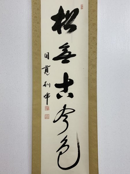 Yahoo!オークション -「朝比奈宗源」(掛軸) (書)の落札相場 Yahoo!オークション -「朝比奈宗源」(掛軸) (書)の落札相場