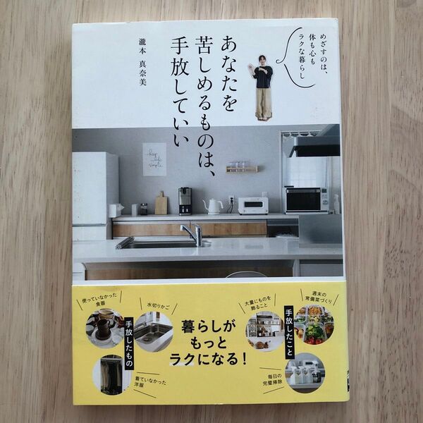 ★あなたを苦しめるものは、手放していい めざすのは、体も心もラクな暮らし★断捨離インテリアミニマリスト主婦家計簿収納瀧本真奈美家事