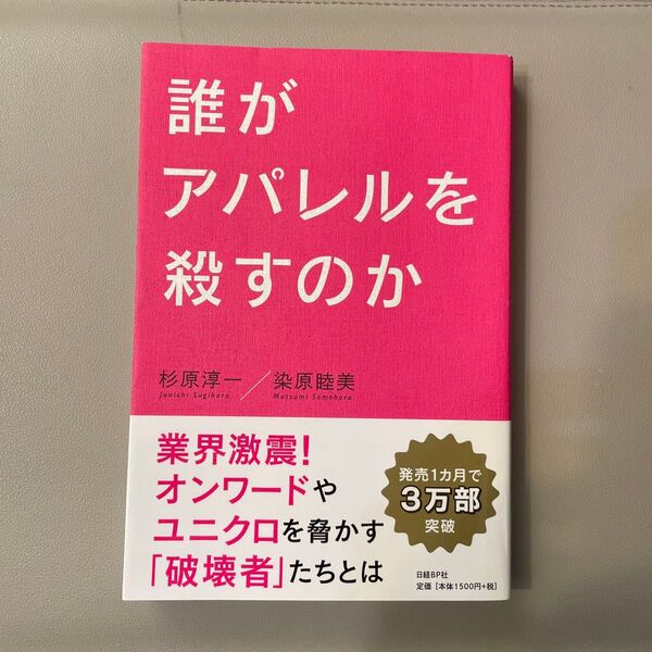 誰がアパレルを殺すのか 杉原淳一/著 染原睦美/著