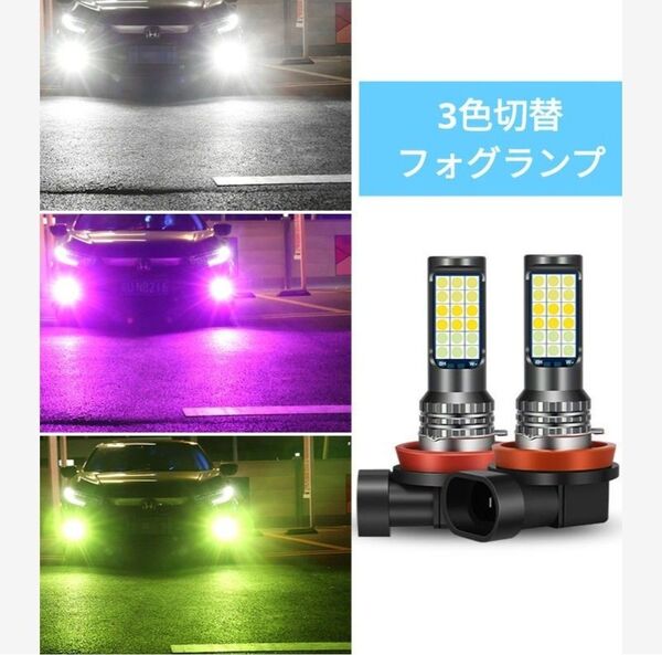 LEDフォグランプ h8 h11 車検対応 爆光 フォグランプ 3色切替 爆光