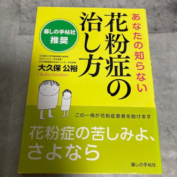 あなたの知らない花粉症の治し方 大久保公裕/著