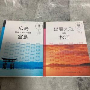 広島 宮島 尾道 しまなみ海道/出雲大社鳥取松江☆2冊セット!