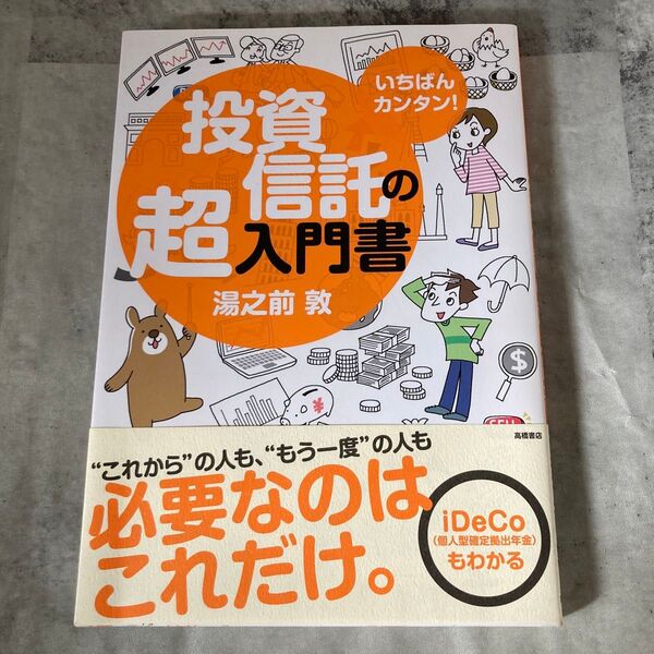 いちばんカンタン!投資信託の超入門書 湯之前敦/著