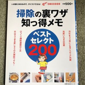 掃除の裏ワザ知っ得メモ ベストセレクト200/主婦の友社