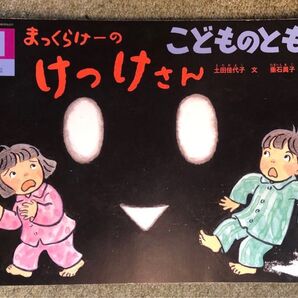 こどものとも年中向き 2021年11月号。 まっくらけーのけっけさん。