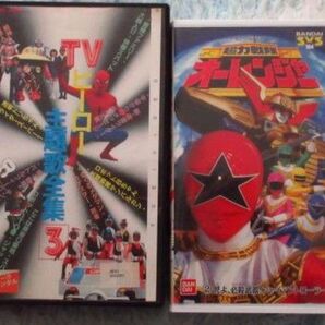 再生確認済 TVヒーロー主題歌全集3 バンダイSVS 超力戦隊オーレンジャー VHS2巻纏め売り 現状渡し