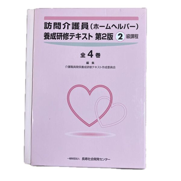 ホームヘルパー2級養成研修テキスト全四巻