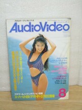 月刊オーディオビデオ1990年8月■表紙：飯島直子（89カネボウCG）/杏里_画像1