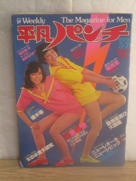 2025年最新】Yahoo!オークション -平凡パンチ1979の中古品・新品・未使用品一覧 2025年最新】Yahoo!オークション -平凡パンチ1979の中古品・新品・未使用品一覧