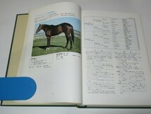 日本の種牡馬録　1973年　サラブレッド血統センター　/ハイセイコーが、3月から5月にかけて皐月賞優勝を含む中央競馬重賞4連勝を達成した年_画像3