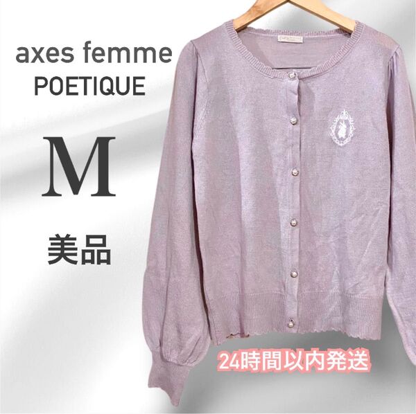 【美品】axes femme POETIQUE アクシーズファム カーディガン うさぎ刺繍 ラベンダー M 薄手 ガーリー