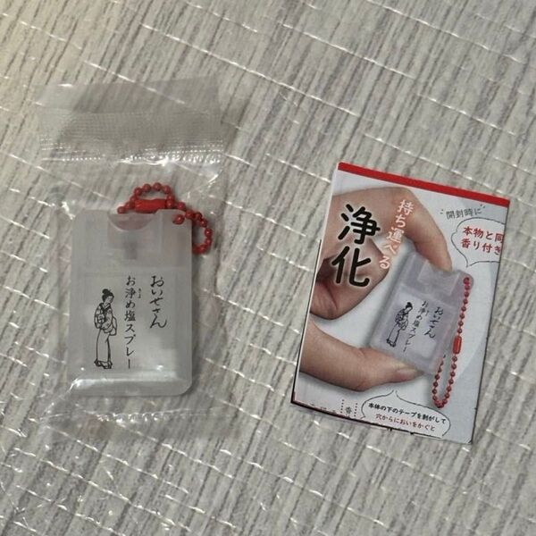 おいせさん お浄め塩スプレー キーホルダー 浄化 ミニキーホルダー