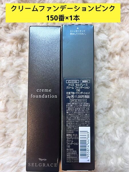 新入荷ナリス化粧品ナリスセルグレースクリームファンデーション150番ピンク1本