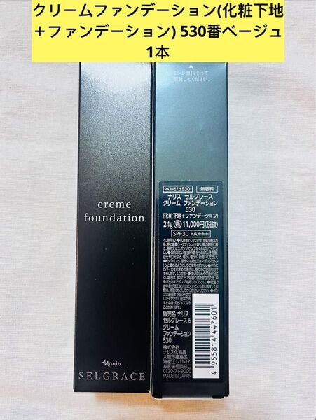 新入荷ナリス化粧品ナリスセルグレースクリームファンデーション530番ベージュ24g×1本