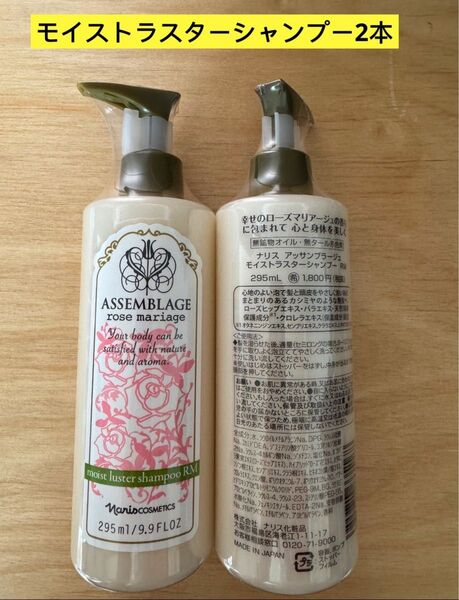 ★新入荷ナリス化粧品ナリス アッサンブラージュ モイストラスターシャンプーRM295ml×2本