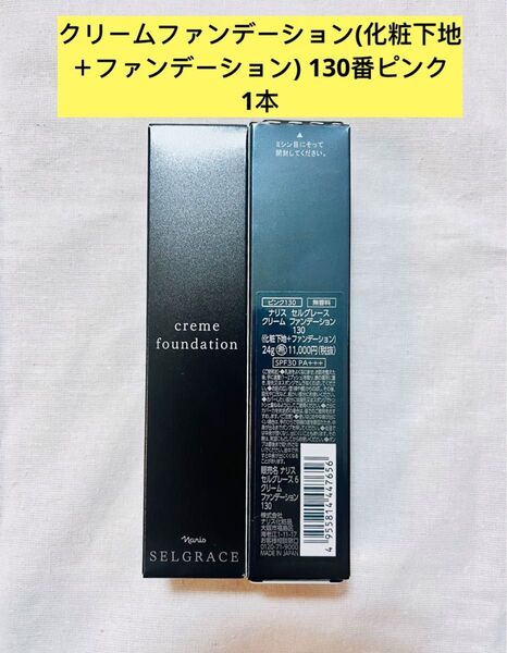 新入荷ナリス化粧品ナリスセルグレースクリームファンデーション130番ピンク24g×1本