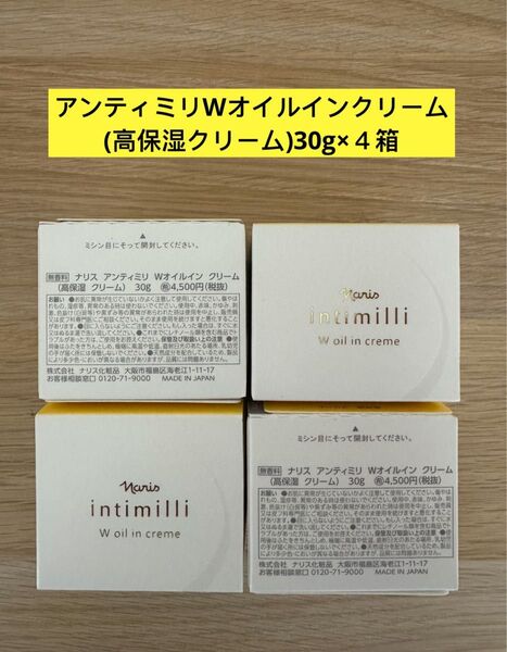 ★新入荷ナリス化粧品ナリス アンティミリ Wオイルインクリーム 高保湿クリーム30g×4箱