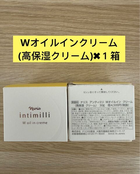 ★新入荷ナリス化粧品ナリス アンティミリ Wオイルインクリーム 高保湿クリーム30g×1箱