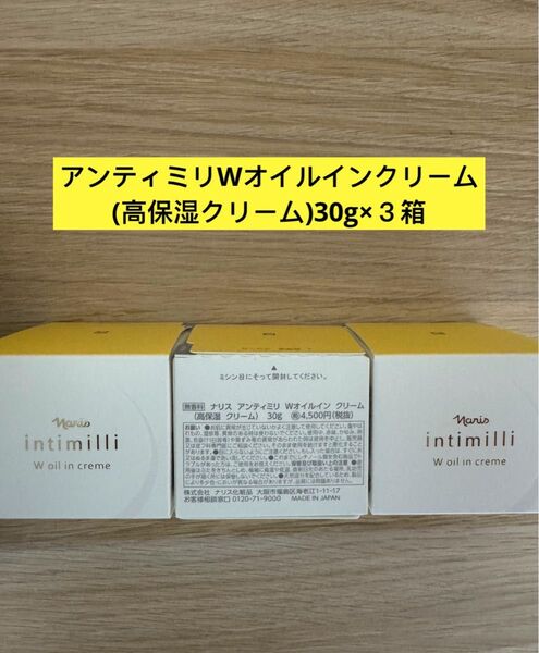 ★新入荷ナリス化粧品ナリス アンティミリ Wオイルインクリーム 高保湿クリーム30g×3箱