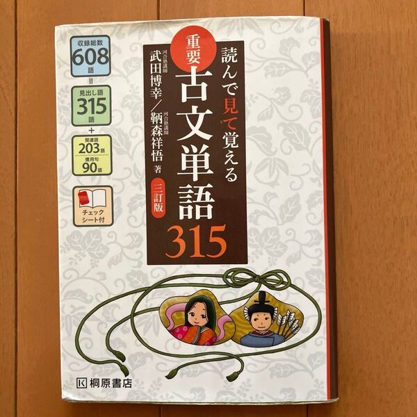 読んで見て覚える 重要古文単語315