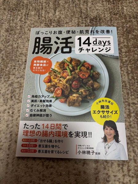 腸活14days チャレンジ