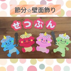 壁面飾り 壁面 2月壁面 節分 鬼