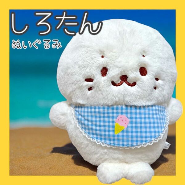 sirotan ベビー しろたん ぬいぐるみ 福袋限定 前掛け アザラシ 赤ちゃん アイス