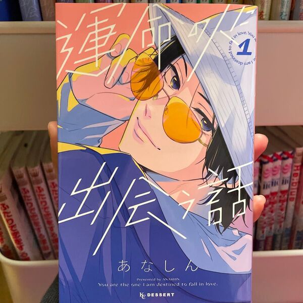 運命の人に出会う話 1 あなしん