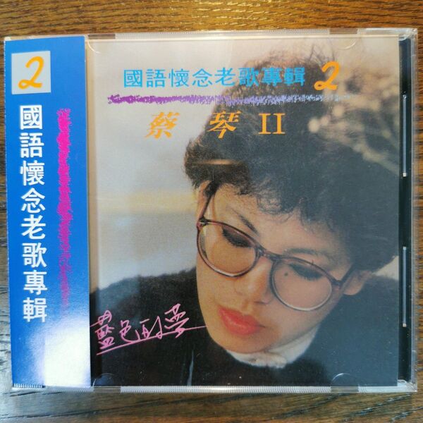 蔡琴 ツァイ・チン TSAI CHIN 國語懷念老歌專輯2 CD 【帯付き】
