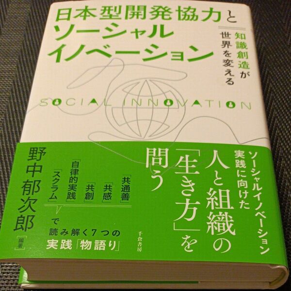 日本型開発協力とソーシャルイノベーション 知識創造が世界を変える 野中郁次郎/編著