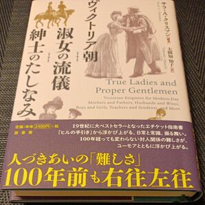 ヴィクトリア朝淑女の流儀紳士のたしなみ サラ・A.クリスマン/編著 大間知知子/訳