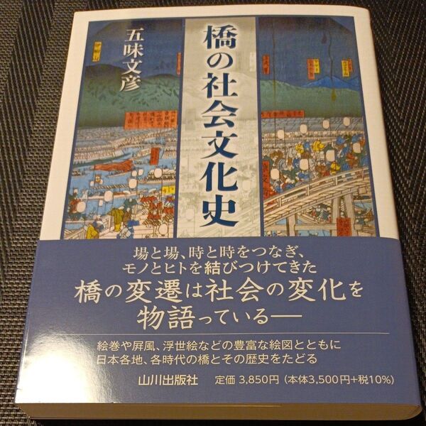 橋の社会文化史 五味文彦/著