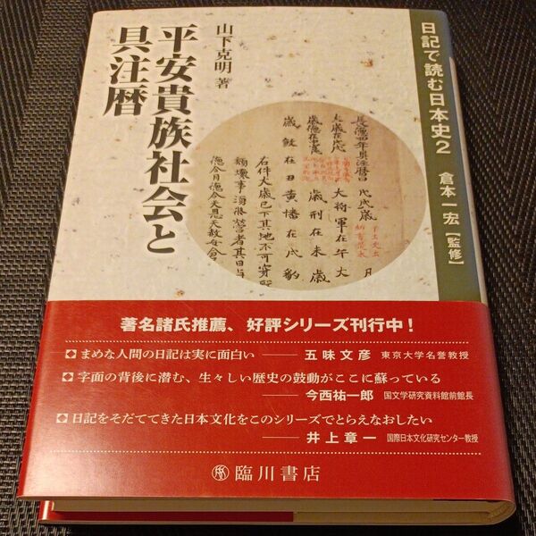 平安貴族社会と具注暦