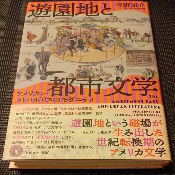 遊園地と都市文学 アメリカン・メトロポリスのモダニティ 坪野圭介/著