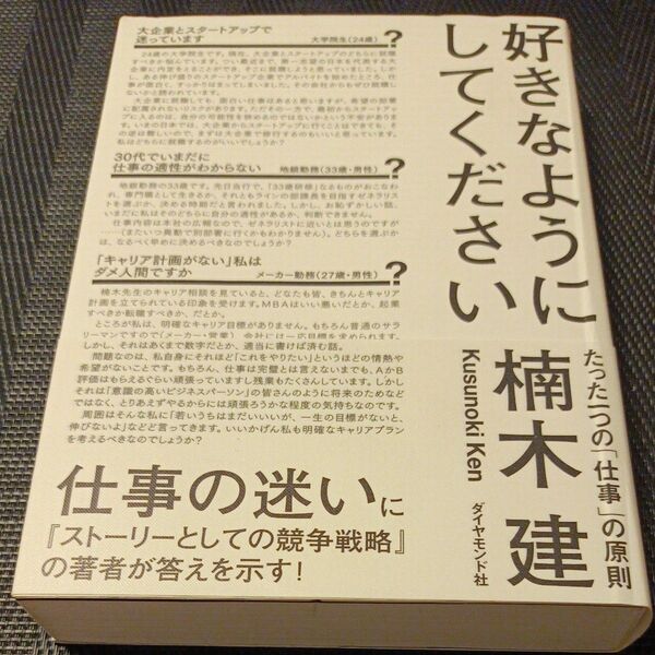 好きなようにしてください たった一つの「仕事」の原則 楠木建/著
