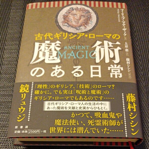 古代ギリシア・ローマの魔術のある日常 フィリップ・マティザック/著 上京恵/訳