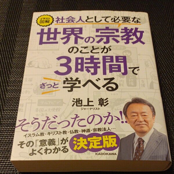 イラスト図解社会人として必要な世界の宗教のことが3時間でざっと学べる (イラスト図解) 池上彰/著
