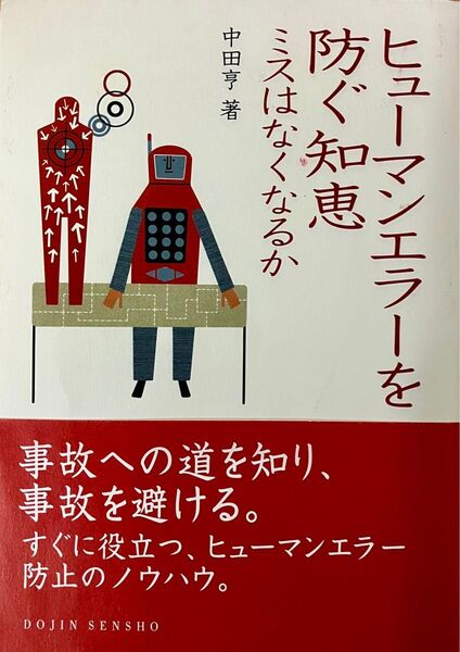 ヒューマンエラーを防ぐ知恵 ミスはなくなるか 中田亨著 化学同人社