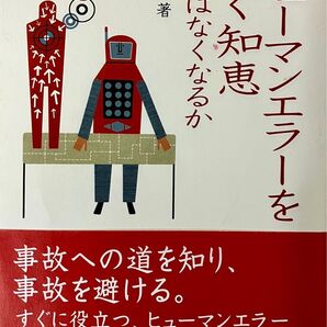 ヒューマンエラーを防ぐ知恵 ミスはなくなるか 中田亨著 化学同人社