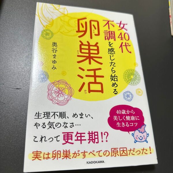 女40代不調を感じたら始める卵巣活 奥谷まゆみ/著