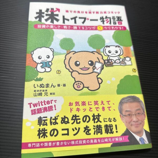 株トイプー物語 株での負けを癒す脱力系コミック 投資の楽しさ・怖さ・勝てるコツが1からわかる! いぬまん/著・画